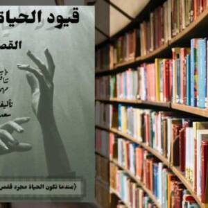 تحميل كتاب قيود الحياة PDF