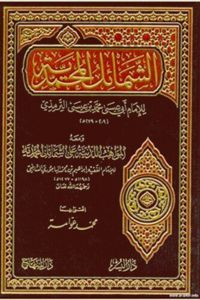 كتاب الشمائل المحمدية pdf