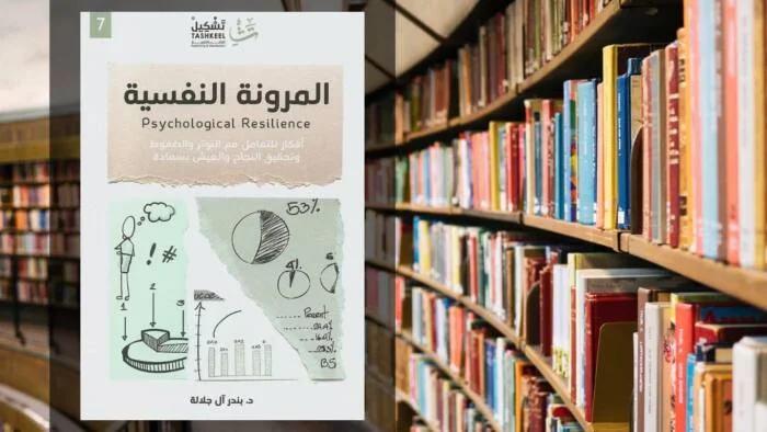 كتاب المرونة النفسية PDF