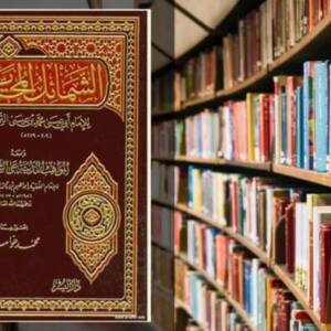 تحميل كتاب الشمائل المحمدية PDF