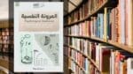 تحميل كتاب المرونة النفسية PDF