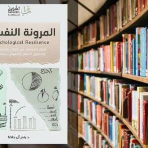 تحميل كتاب المرونة النفسية PDF