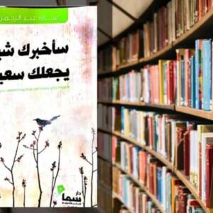 تحميل كتاب سأخبرك شيئا يجعلك سعيدا PDF