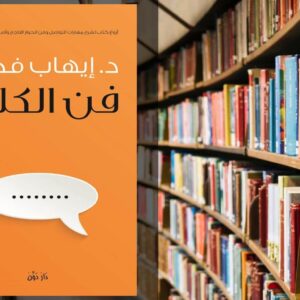 تحميل كتاب فن الكلام PDF