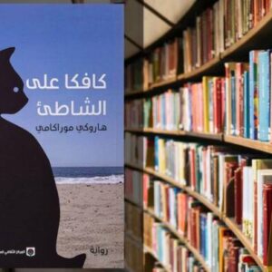 تحميل كتاب كافكا على الشاطئ pdf، تحميل رواية كافكا على الشاطئ pdf