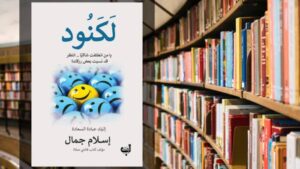 كتاب لكنود PDF