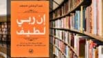 تحميل كتاب ان ربي لطيف PDF