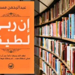 تحميل كتاب ان ربي لطيف PDF