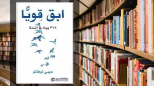 تحميل كتاب ابق قويا 365 يوما في السنة PDF