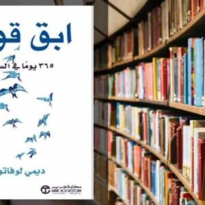 تحميل كتاب ابق قويا 365 يوما في السنة PDF