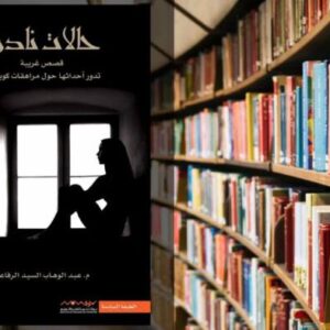 تحميل كتاب حالات نادرة PDF