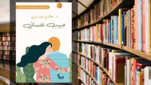 كتاب حبيب نفساني pdf