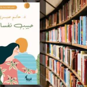 تحميل كتاب حبيب نفساني pdf