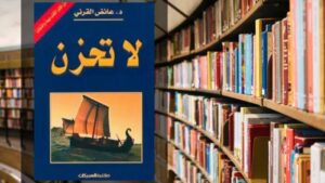 كتاب لا تحزن PDF