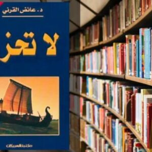 تحميل كتاب لا تحزن PDF