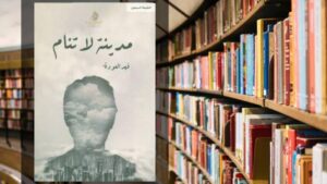 تحميل كتاب مدينة لا تنام PDF