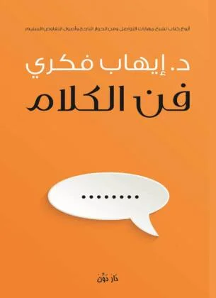 كتاب فن الكلام PDF