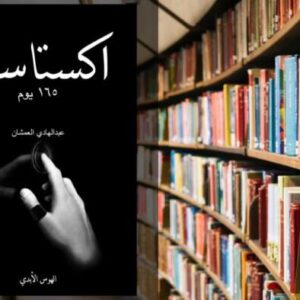 تحميل كتاب اكستاسي PDF