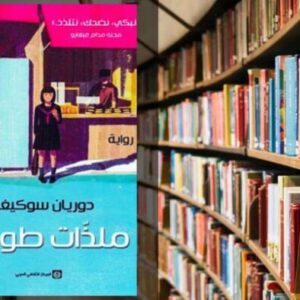 تحميل رواية ملذات طوكيو PDF