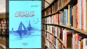 كتاب جدد حياتك PDF