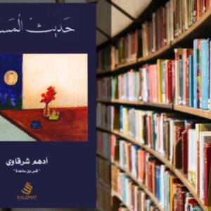 تحميل كتاب حديث المساء PDF