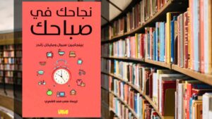 كتاب نجاحك في صباحك PDF