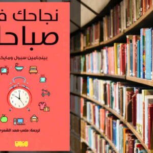 تحميل كتاب نجاحك في صباحك PDF