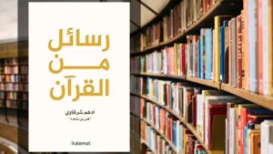 تحميل كتاب رسائل من القرآن PDF
