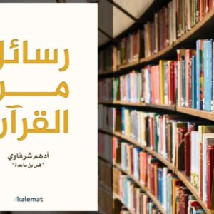 تحميل كتاب رسائل من القرآن PDF