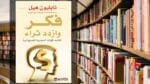 تحميل كتاب فكر وازدد ثراء PDF