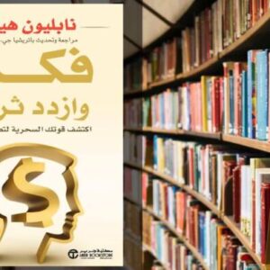 تحميل كتاب فكر وازدد ثراء PDF