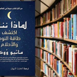 تحميل كتاب لماذا ننام PDF