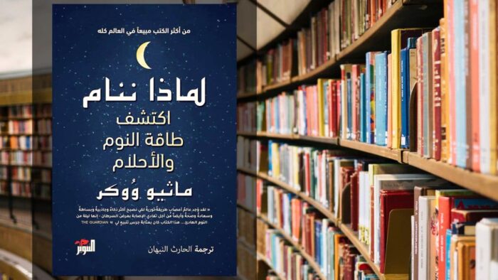 تحميل كتاب لماذا ننام PDF