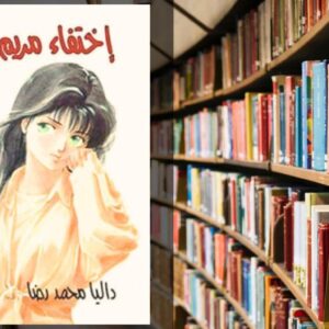 تحميل رواية اختفاء مريم PDF