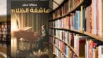 تحميل رواية عاشقة الظلام PDF