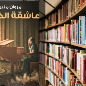 تحميل رواية عاشقة الظلام PDF