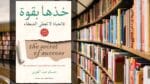 كتاب خذها بقوة PDF