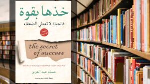 كتاب خذها بقوة PDF