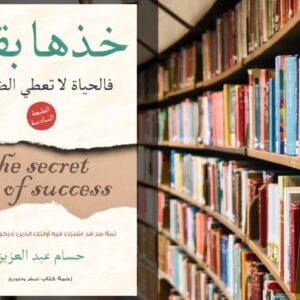 كتاب خذها بقوة PDF