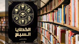 تحميل رواية الخطايا السبع PDF