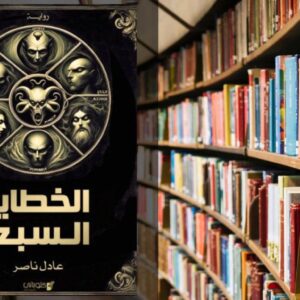 تحميل رواية الخطايا السبع PDF