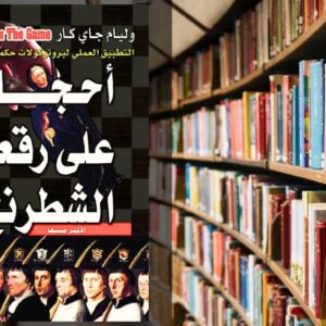 تحميل كتاب احجار على رقعة الشطرنج pdf