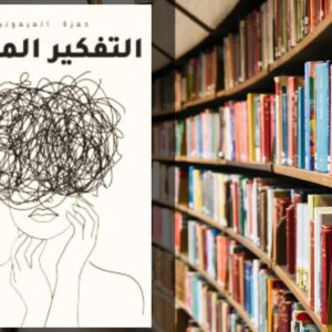 كتاب التفكير المفرط PDF