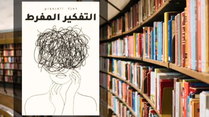 كتاب التفكير المفرط PDF