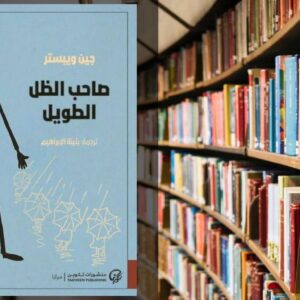 تحميل رواية صاحب الظل الطويل PDF