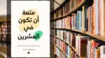 تحميل كتاب متعة أن تكون في العشرين PDF