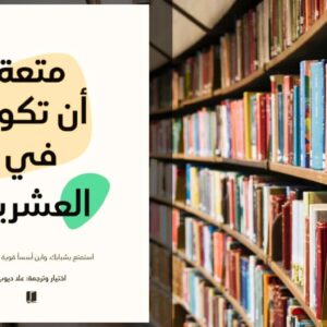 تحميل كتاب متعة أن تكون في العشرين PDF