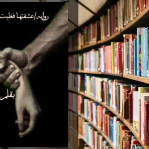 رواية عشقتها فغلبت قسوتي PDF