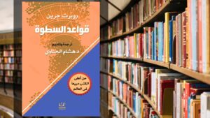 تحميل كتاب قواعد السطوة PDF