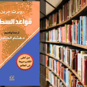 تحميل كتاب قواعد السطوة PDF